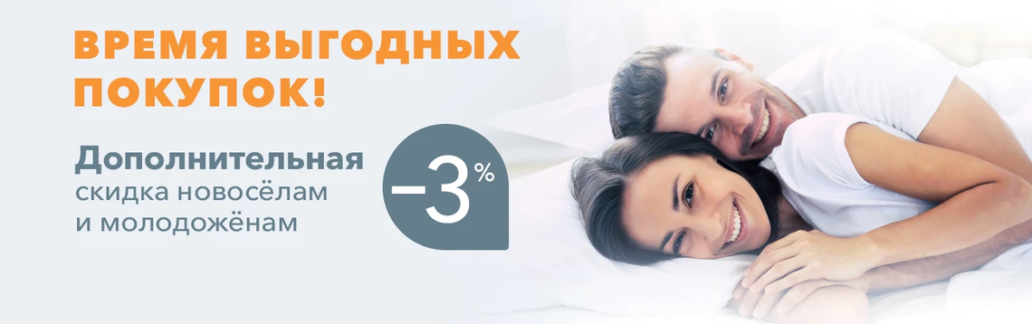 Скидка всем новоселам, молодоженам и пенсионерам - 3%