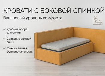 Кровати с боковой спинкой